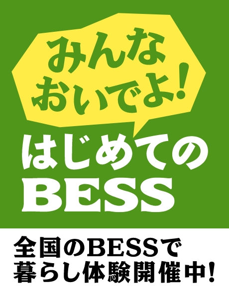 みんなおいでよ！はじめてのBESS 全国のBESSで暮らし体験開催中！