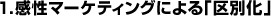 1�D�����}�[�P�e�B���O�ɂ��u��ʉ��v