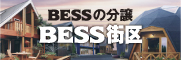 BESS�̕����@BESS�X��