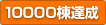 10000���B��
