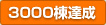 3000���B��