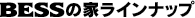 BESS�̉ƃ��C���i�b�v