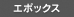 �G�|�b�N�X