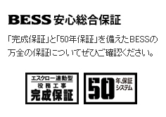 BESS���S�����ۏ� �u�����ۏ؁v�Ɓu50�N�ۏ؁v�������BESS�̖��S�̕ۏ؂ɂ��Ă��Ђ��m�F���������B