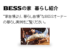 BESS�̉� ��炵�Љ� �g�Ǝ������A��炵�����h��BESS�I�[�i�[�̕�炵������������������B