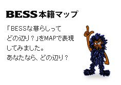BESS�{�Ѓ}�b�v �uBESS�ȕ�炵���Ăǂ̕ӂ�H�v��MAP�ŕ\�����Ă݂܂����B���Ȃ��Ȃ�ǂ̕ӂ�H