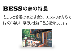 BESS�̉Ƃ̓��� ������ƕ��ʂ̉ƂƂ͈Ⴄ�ABESS�̉ƂȂ�ł͂́g�y������炵�h���\�����Љ�܂��B