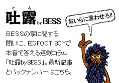 �f�I by BESS�@BESS�̉ƂɊւ���₢�ɁABIGFOOT BOY���{���œ�����A�ڃR�����u�f�I by BESS�v�B�ŐV�L���ƃo�b�N�i���o�[�͂�����B
