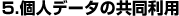 5.�l�f�[�^�̋������p