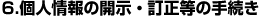 6.�l���̊J���E�������̎葱��