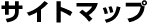 �T�C�g�}�b�v