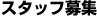 �X�^�b�t��W