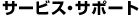 �T�[�r�X�T�|�[�g