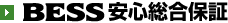 BESS���S�����ۏ�
