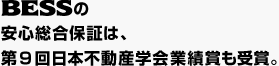 BESSの安心総合保証は、第9回日本不動産学会業績賞も受賞。