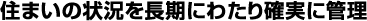 建物のお手入れの記録が残る安心