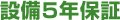 �ݔ��ۏ� 5�N�ۏ�