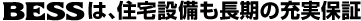 BESSは、住宅設備も長期の充実保証