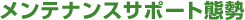 �����e�i���X�T�|�[�g�Ԑ�