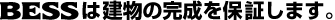 BESSは建物の完成を保証します。