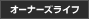 �I�[�i�[�Y���C�t