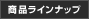���i���C���i�b�v