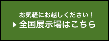 お気軽にお越しください！全国展示場はこちら