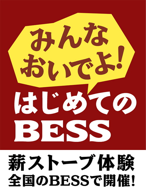 みんなおいでよ!はじめてのBESS 薪ストーブ体験 全国のBESSで開催