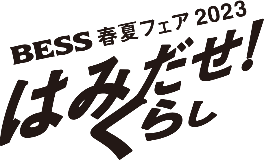 BESS 春夏フェア 2023 はみだせ！くらし