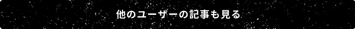 他のユーザーの記事も見る