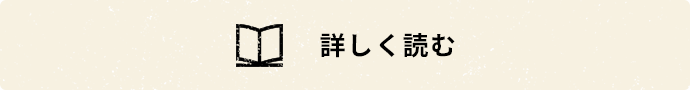 詳しく読む