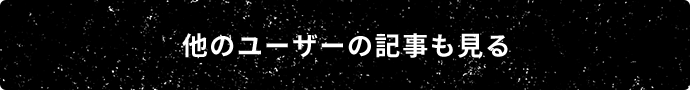 他のユーザーの記事も見る