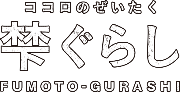 ココロのぜいたく梺ぐらし FUMOTO-GURASHI