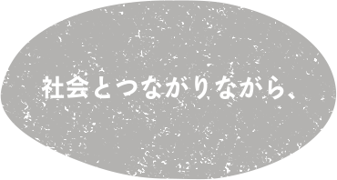 社会とつながりながら、