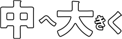 中へ大きく