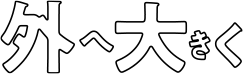 外へ大きく