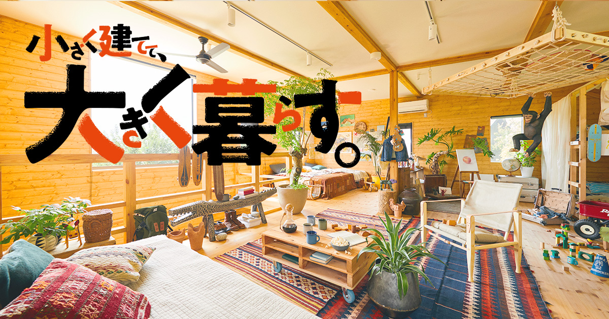 BESSからの提案 “小さく建てて大きく暮らす”｜ログハウスのBESS