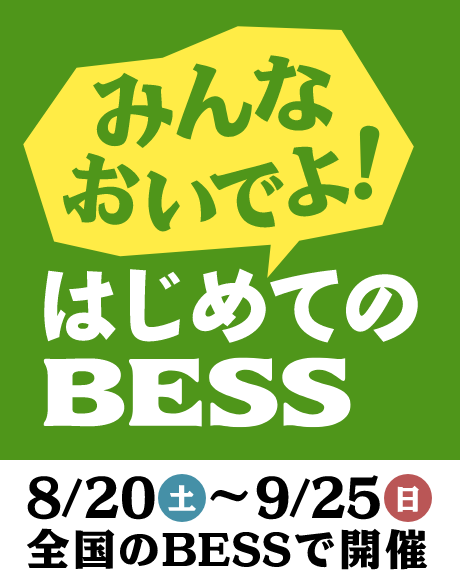 みんなおいでよ！はじめてのBESS 8/20（土）〜9/25（日）全国のBESSで開催