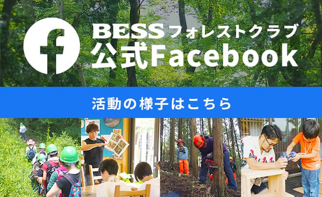 BESSフォレストクラブ 公式Facebook 活動の様子はこちら