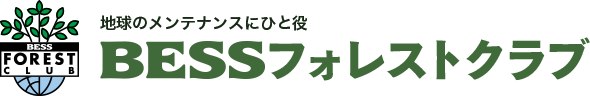 地球のメンテナンスにひと役 BESSフォレストクラブ