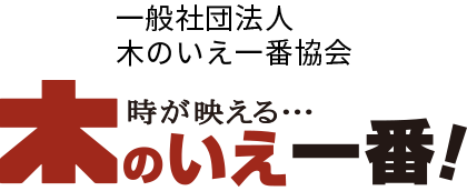 一般社団法人 木のいえ一番協会 時が映える・・・ 木のいえ一番！