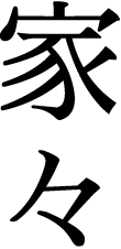 家々