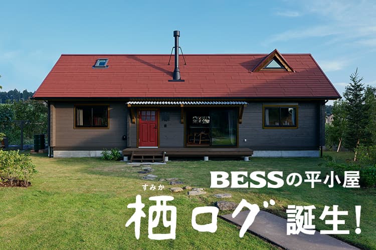 ログハウスのbess