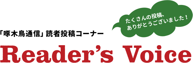 読者投稿コーナー Reader's Voice たくさんの投稿、ありがとうございました！