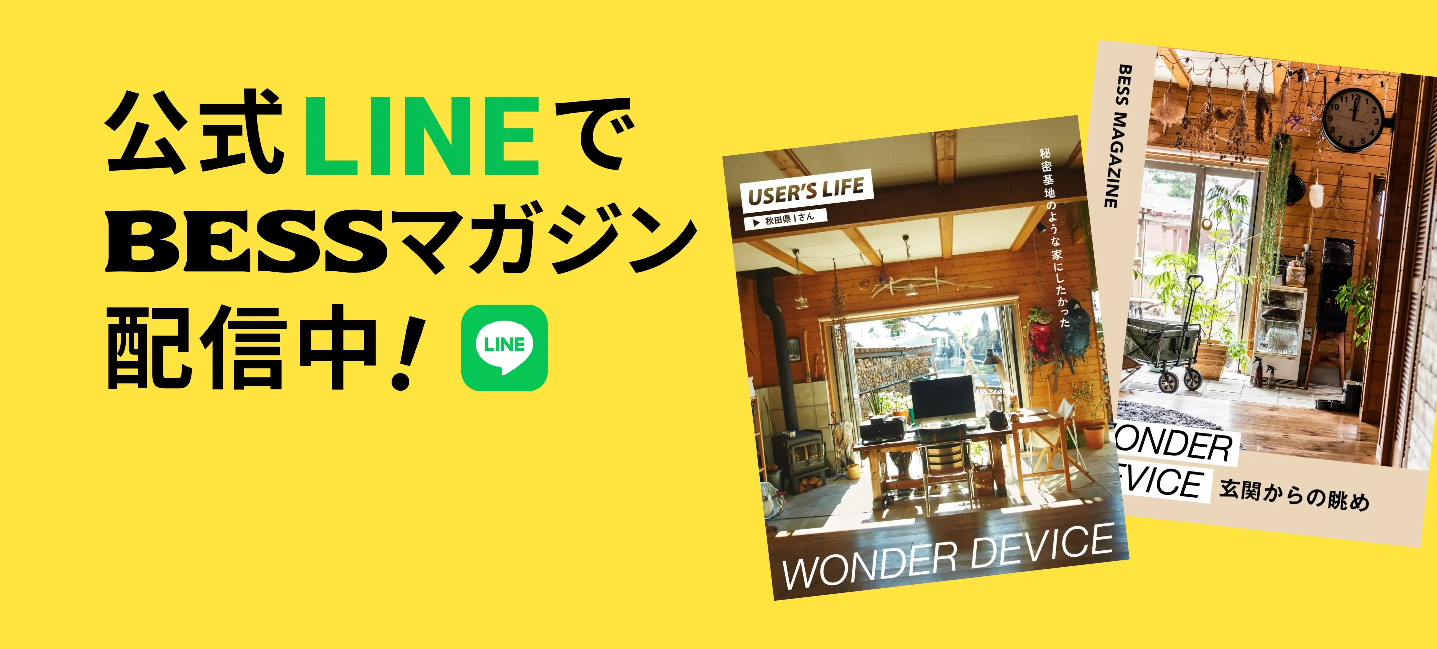公式LINEでBESSマガジン配信中!