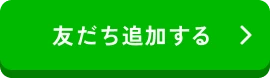 友だち追加する