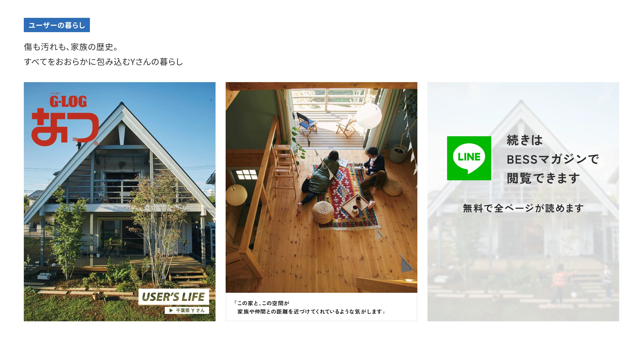 傷も汚れも、家族の歴史。すべてをおおらかに包み込むYさんの暮らし
