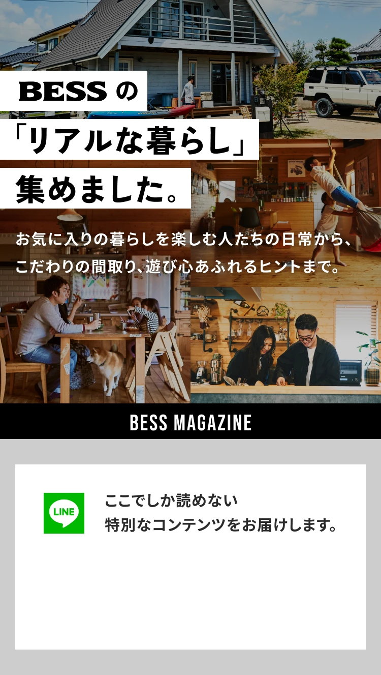 BESSの「リアルな暮らし」集めました