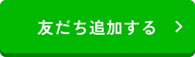 友だち追加する