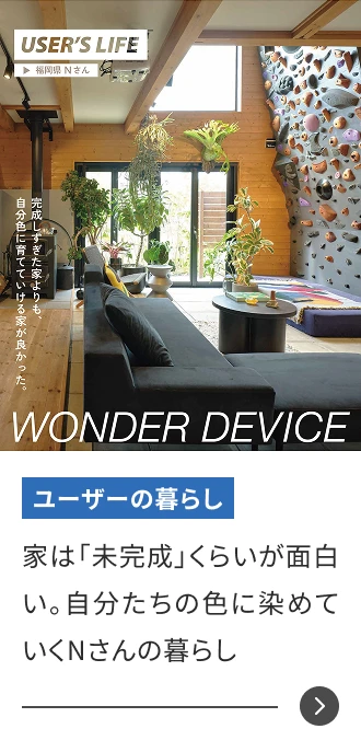 家は「未完成」くらいが面白い。自分たちの色に染めていくNさんの暮らし